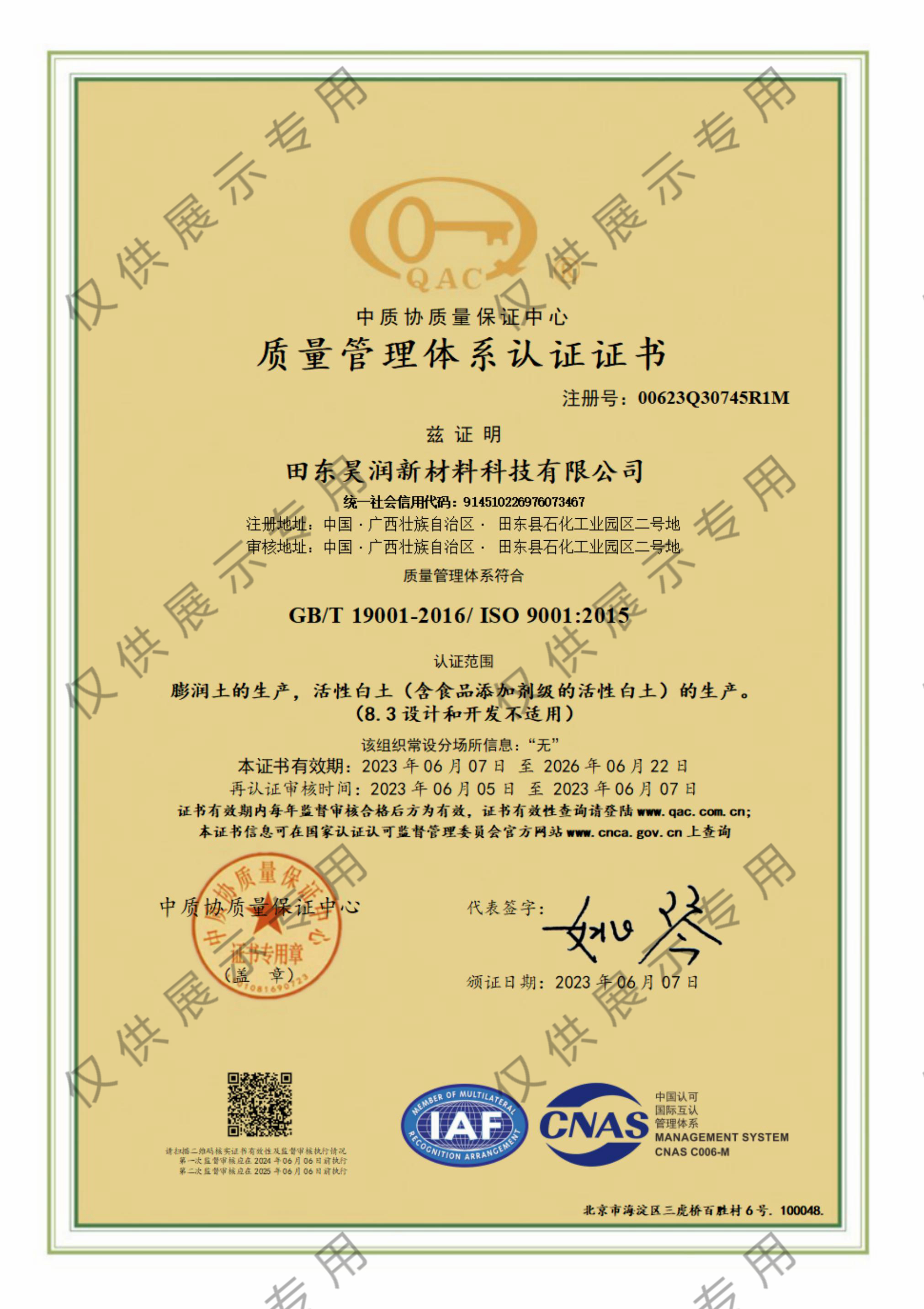 質量管理體系認證證書